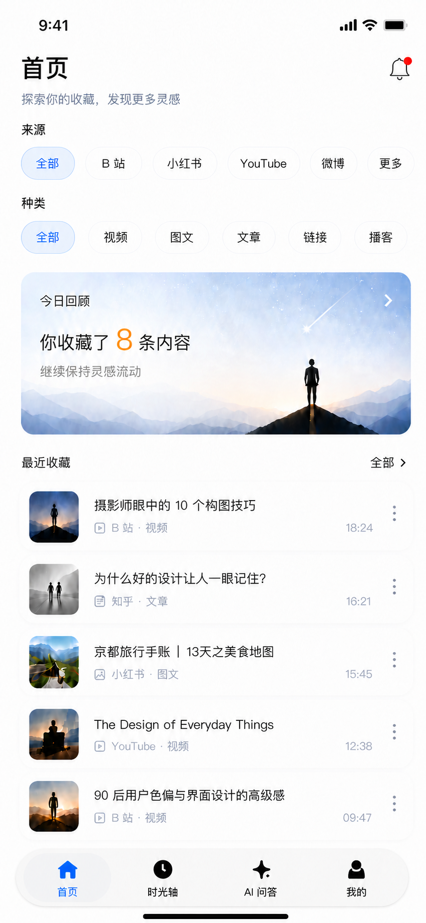 拾光首页，展示来源筛选、今日回顾与最近收藏