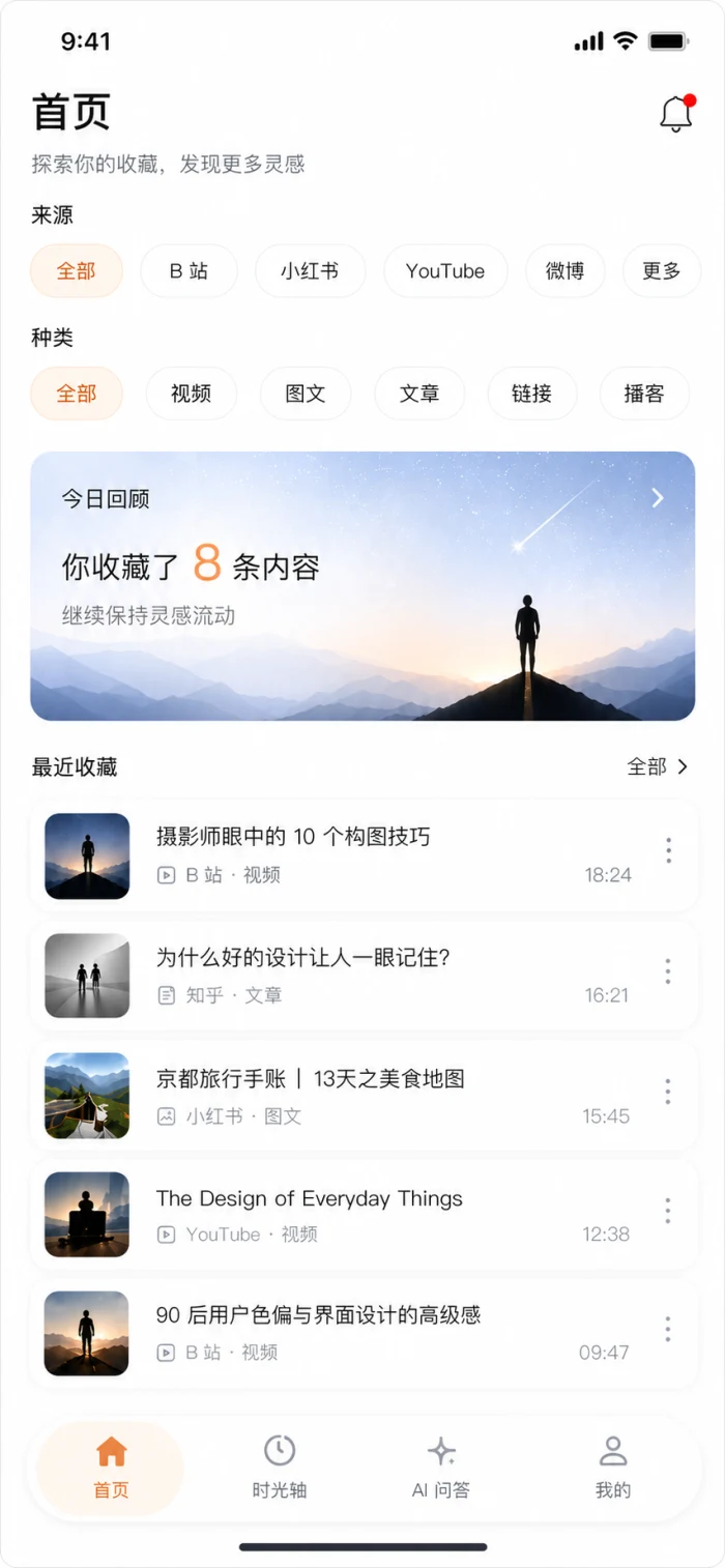 拾光首页，展示来源筛选、今日回顾与最近收藏